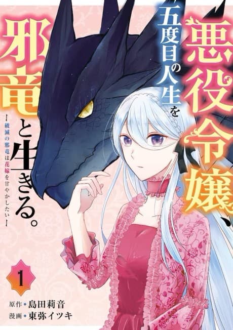 In Her Fifth Life, the Villainess Lives With the Evil Dragon -The Evil Dragon of Ruin Wants to Spoil His Bride- cover