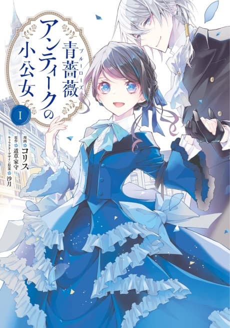 Ao Bara Antique no Shoukoujo cover