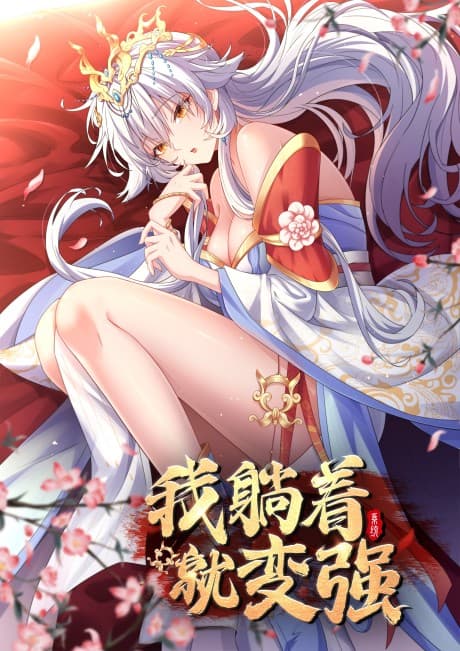 Wo Tangzhe Jiu Bian Qiang cover