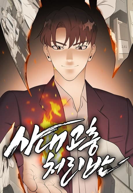 Sanaegochungcheoliban cover