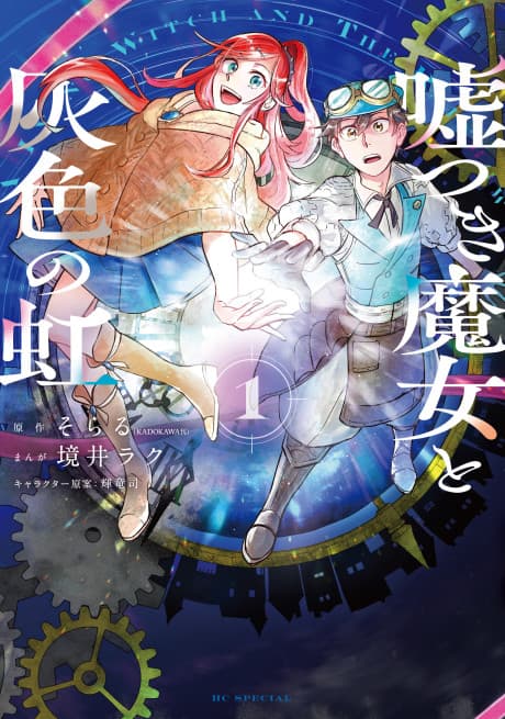 Usotsuki Majo to Haiiro no Niji cover