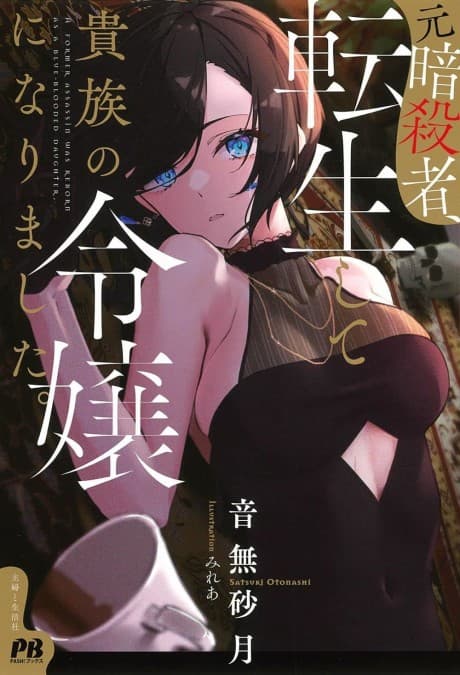 The Former Assassin Who Got Reincarnated as a Noble Girl cover