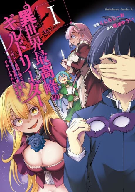 Isekai Saikouhou no Guild Rider: Guild Saijaku no Boku Dakedo, Zenin no Ai ga Omokute Guild wo Yameraremasen cover