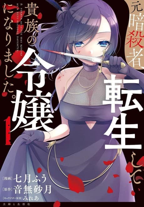 Moto Ansatsusha, Tensei Shite Kizoku no Reijou ni Narimashita. cover