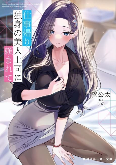 Shigoto Kaeri, Dokushin no Bijin Joushi ni Tanomarete cover