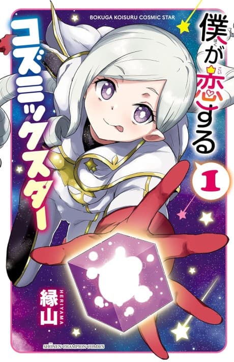 Boku ga Koisuru Cosmic Star cover