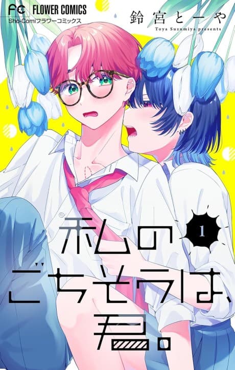 Watashi no Gochisou wa, Kimi. cover