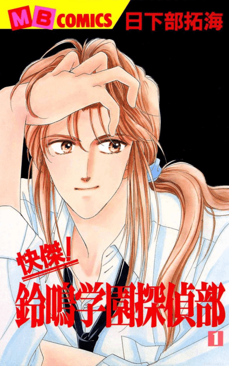 Suzunari High School Detective Club cover