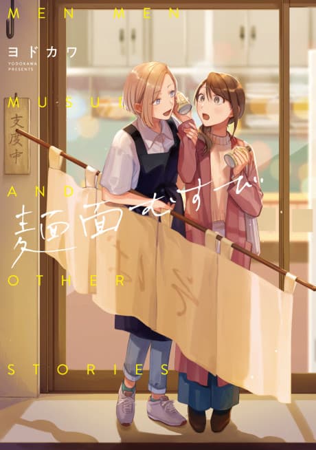 Menmen Musubi cover
