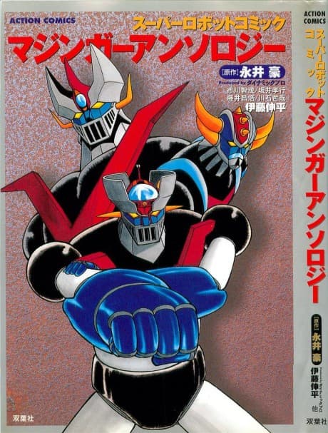 Super Robot Comic: Mazinger Anthology cover