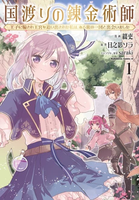 Kuni Watari no Renkinjutsushi: Ouji ni Damasare Oukyuu wo Oidasareta Watashi wa, Arutabi no Ichidan to Deaimashita cover