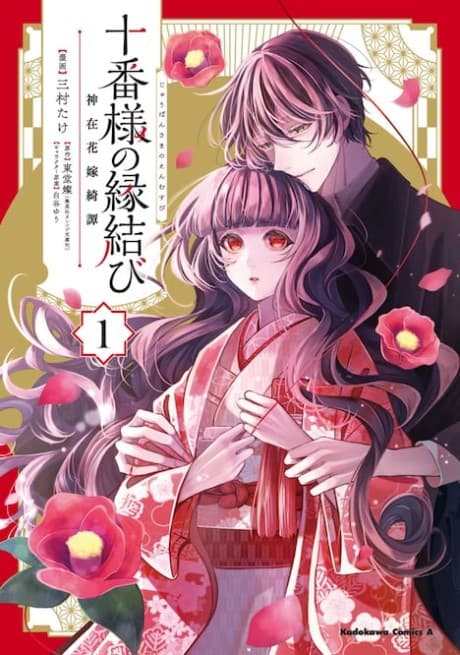 Juuban-sama no Enmusubi: Kamiari Hanayome Kitan cover