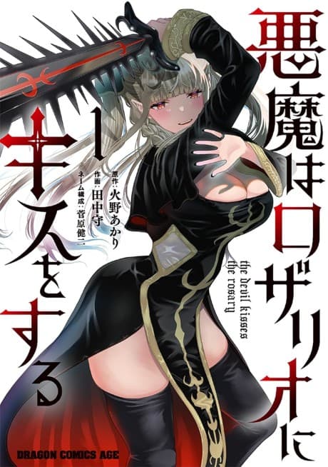 Akuma wa Rosario ni Kiss wa Suru cover
