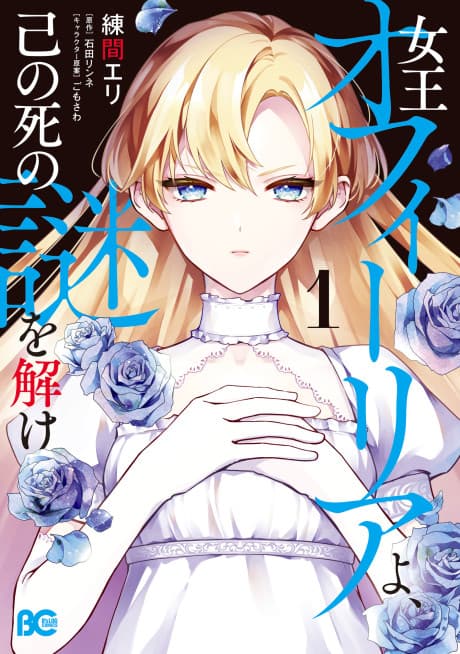 Joou Ophiria yo, Onore no Shi no Nazo wo Toke cover