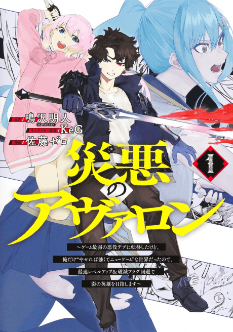Saiaku no Avalon: Game Saijaku no Akuyaku Debu ni Teni Shita kedo, Ore dake "Yasereba Tsuyokute New Game" na Sekai Datta node, Saisoku Level Up & Hametsu Flag Kaihi de Kage no Eiyuu wo Mezashimasu cover