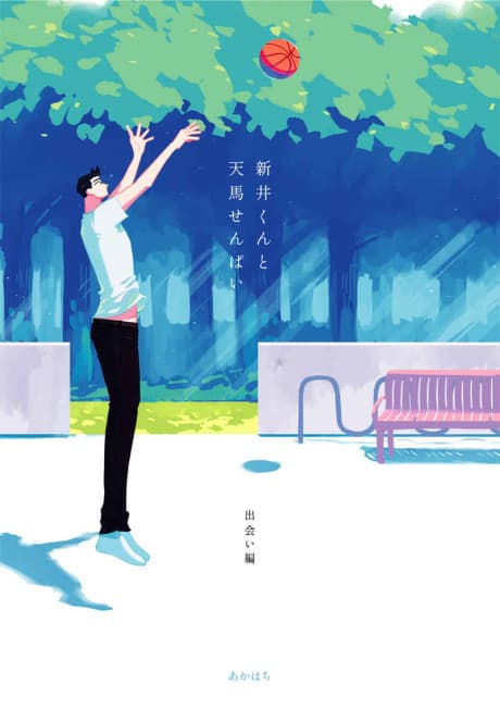 Arai-kun to Haruma-senpai cover