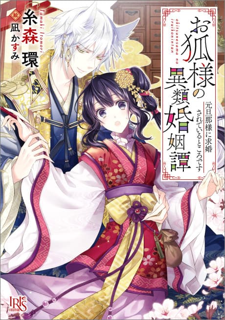 Okitsune-sama no Irui Konintan cover