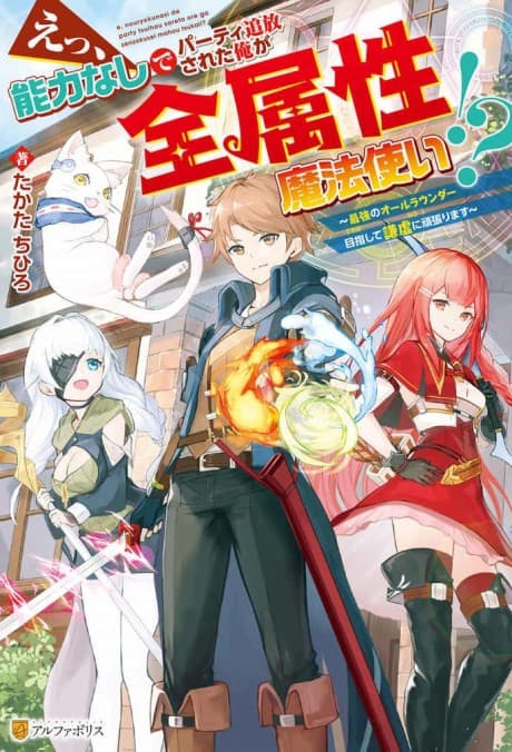 Ee, Nouryoku Nashi de Party Tsuihou Sareta Ore ga Zenzokusei Mahoutsukai!?: Saikyou no All-Rounder Mezashite Kenkyo ni Ganbarimasu cover