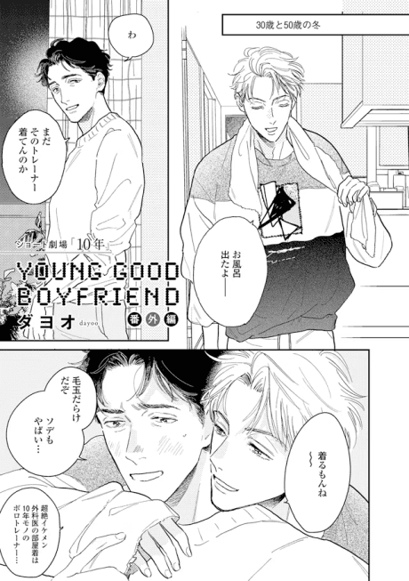 YOUNG GOOD BOYFRIEND: Bangai-hen Short Gekijou "10-nen" cover