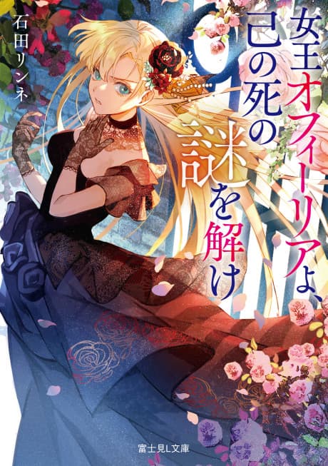 Joou Ophiria yo, Onore no Shi no Nazo wo Toke cover