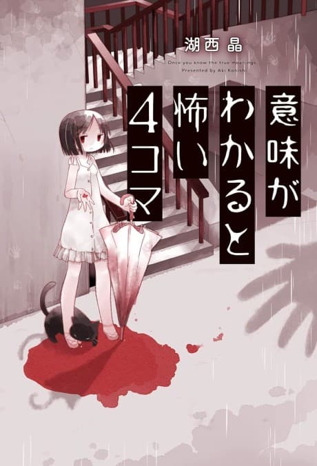 Imi ga Wakaru to Kowai 4-koma cover