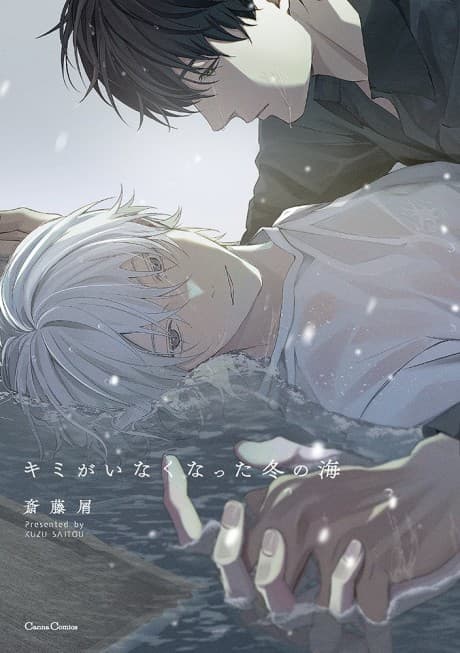 Kimi ga Inakunatta Fuyu no Umi cover