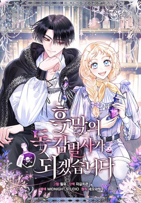 I Will Become the Villain's Poison Taster cover