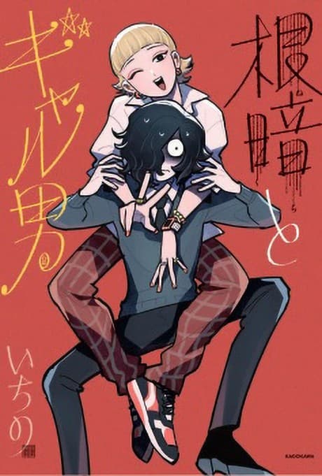 Nekura to Gyaruo cover