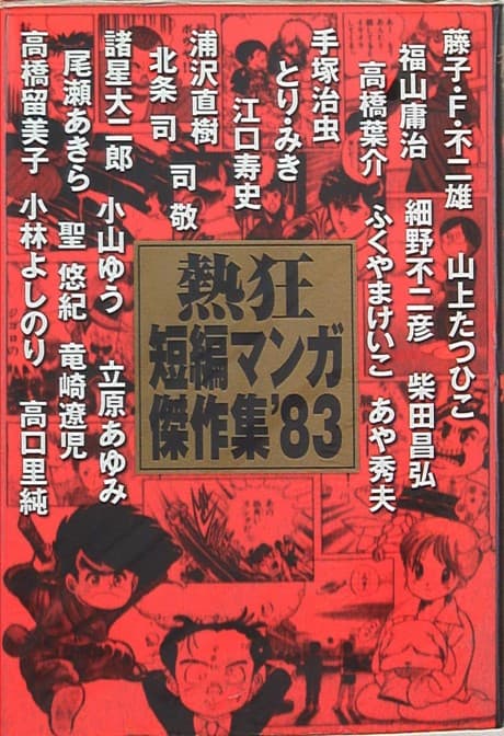 Nekkyou Tanpen Manga Kessakushuu '83 cover