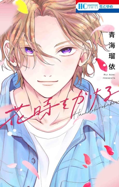 Hanadoki wo Kakeru cover
