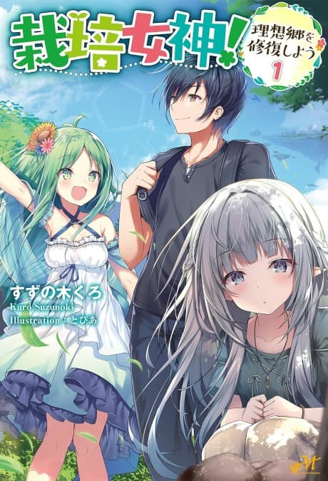 Saibai Megami! Risoukyou wo Shuufukushi Shiyou cover
