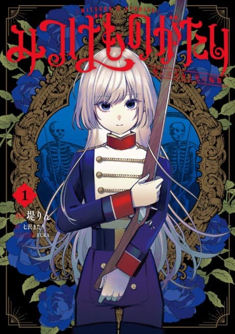 Mitsuba Monogatari: Noroi no Shoujo to Shi no Rondo cover