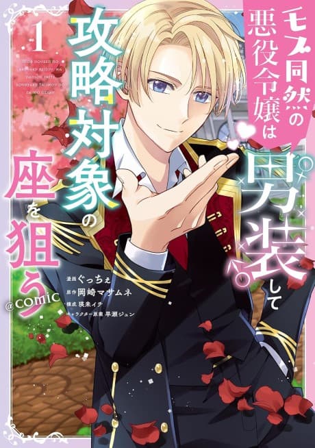 Mob Douzen no Akuyaku Reijou wa Dansoushite Kouryaku Taishou no Za wo Nerau @COMIC cover