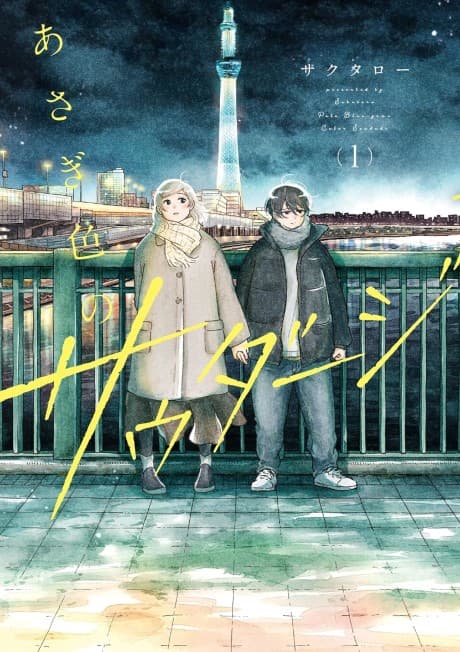 Asagi Iro no Saudade cover