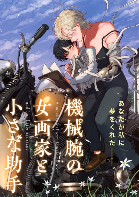 Kikai Ude no Onna Gaka to Chiisana Joshuu cover