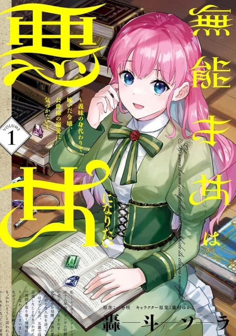 Munou Saijo wa Akujo ni Naritai: Gimai no Migawari de Totsuida Reijou, Koushaku-sama no Dekiai ni Kizukanai cover