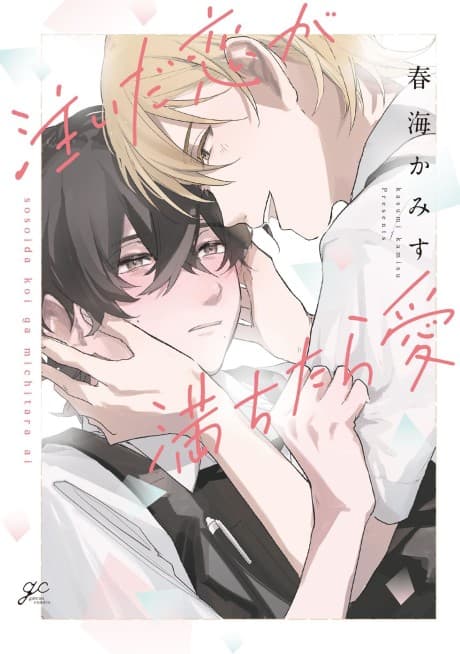 Sosoida Koi ga Michitara Ai cover