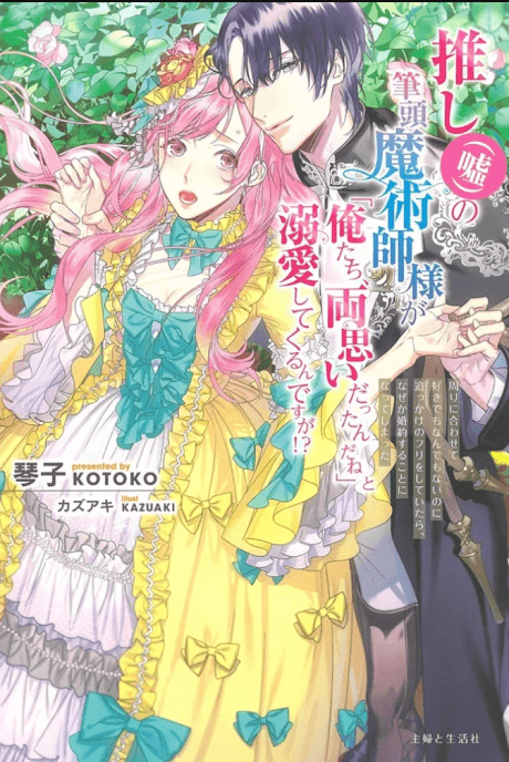 Oshi (Uso) no Hittou Majutsushi-sama ga "Oretachi, Ryouomoi Dattan da ne" to Dekiai Shitekurun desu ga!? cover