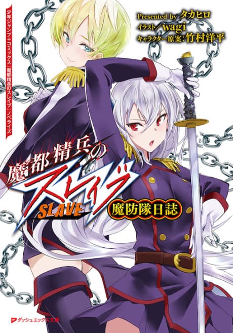 Mato Seihei no Slave: Maboutai Nisshi cover
