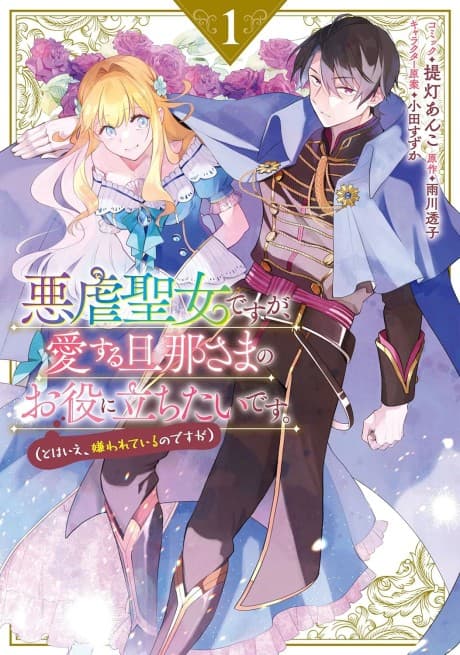 Akugyaku Seijo desu ga, Aisuru Danna-sama no Oyaku ni Tachitai desu. (To wa Ie, Kirawarete Iru no desu ga) cover