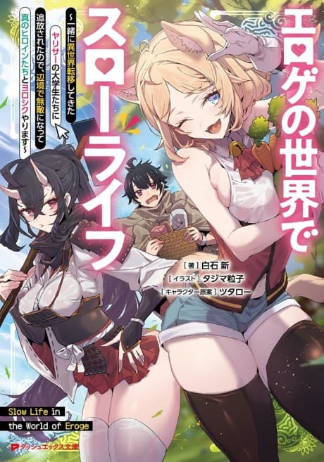 Eroge no Sekai de Slow Life: Issho ni Isekai Teni Shitekita YariCir no Daigakuseitachi ni Tsuihou sareta node, Henkyou de Muteki ni Natte Shin no Heroine-tachi to Yoroshiku Yarimasu cover