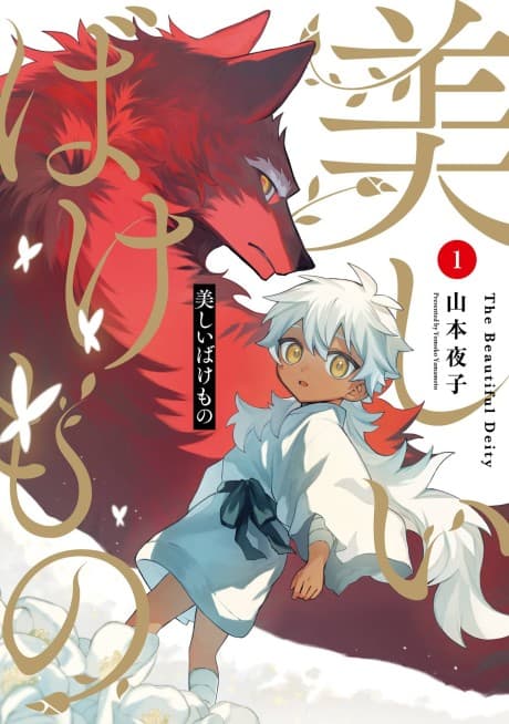 Utsukushii Bakemono cover