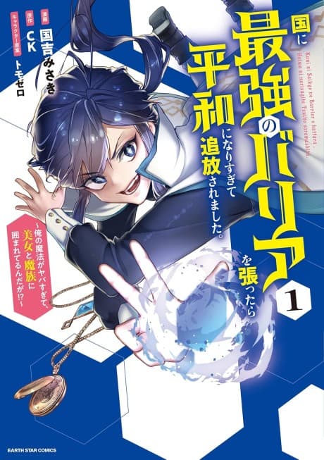 Kuni ni Saikyo no Barrier wo Hattara Heiwa ni Narisugite Tsuiho Saremashita. Ore no Mahou ga Yaba Sugite, Bijo to Mazoku ni Kakomarete Nanda ga!? cover