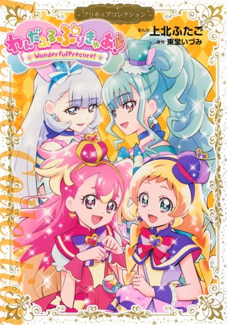 Wonderful Precure! cover