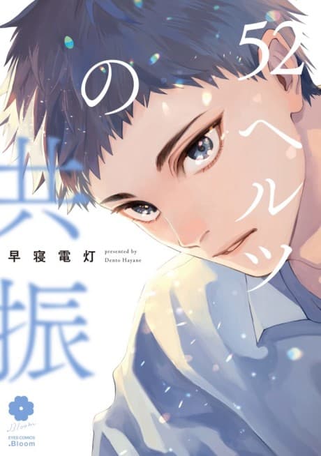 52 Hertz no Kyoushin cover