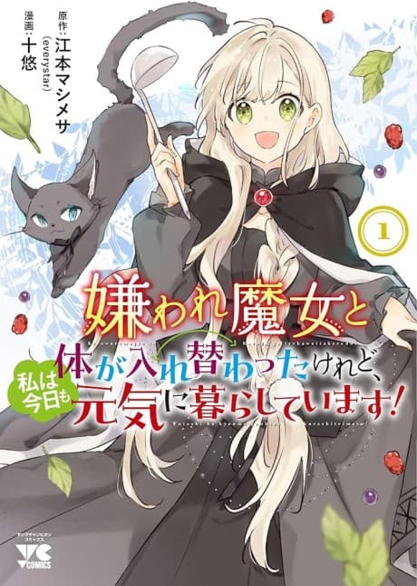 Kiraware Majou to Karada ga Irekawatta keredo, Watashi wa Kyou mo Genki ni Kurashiteimasu ! cover