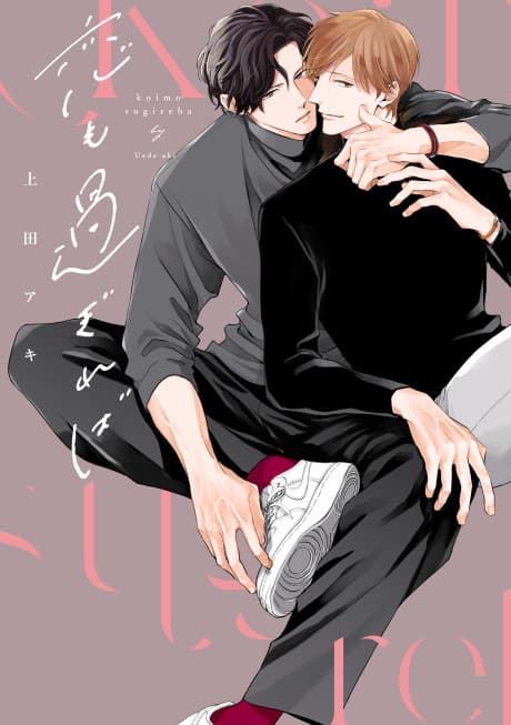Koi mo Sugireba cover