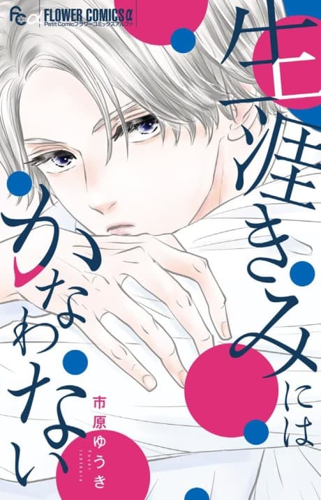 Shougai Kimi ni wa Kanawanai cover