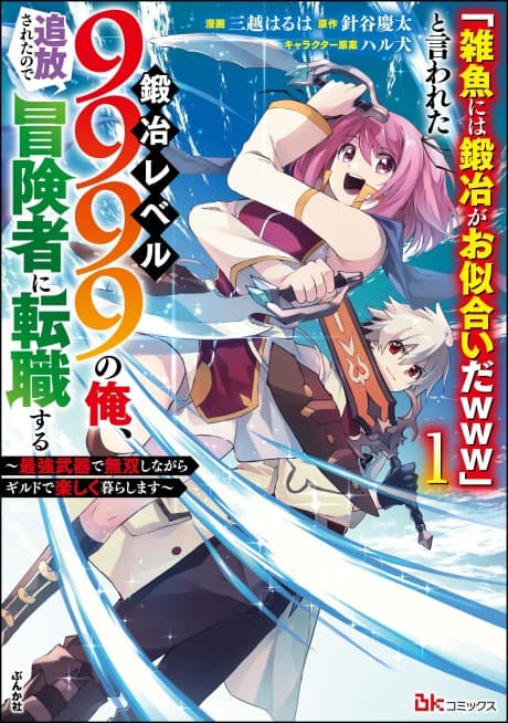 "Zako ni wa Kaji ga Oniai da www" to Iwareta Kaji Level 9999 no Ore, Tsuihousareta no de Boukensha ni Tenshokusuru: Saikyou Buki de Musou Shinagara Guild de Tanoshiku Kurashimasu cover