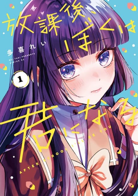 Houkago, Boku wa Kimi ni Naru cover